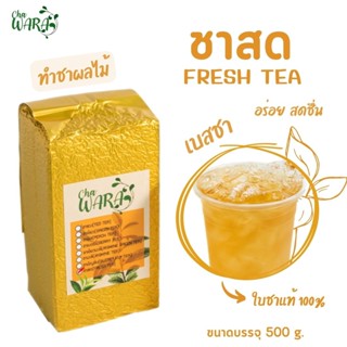 ชาสด fresh tea ชาอัสสัม ไซรัป ขนาด 500 กรัม ชาผลไม้ สดชื่น ช…