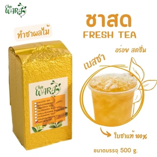 ชาสด fresh tea ชาอัสสัม ไซรัป ขนาด 500 กรัม ชาผลไม้ สดชื่น ชงใส