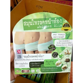 สมุนไพรลดหน้าท้อง Abdomen Slim สูตรสมุนไพรไทยที่ให้ผลดีที่สุดในการลดไขมันบริเวณหน้าท้อง