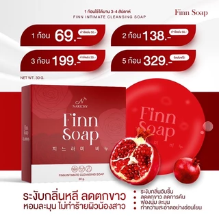 NARICHY FINN SOAP สบู่ฟิน สบู่อนามัยสำหรับจุดซ่อนเร้น เพิ่มความฟิต กระชับ หอม ขาว ลดกลิ่นเหม็นอับ ลดตกขาว สูตรอ่อนโยน