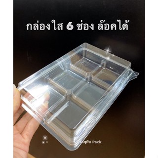 กล่องพลาสติกใส 6 ช่อง กล่องใส 6 ช่อง ทรงเหลี่ยม ล๊อคได้ ล๊อคแน่น (50ใบ/แพค)