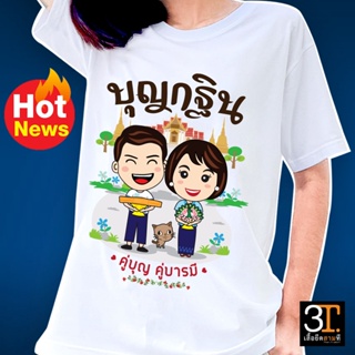 เสื้อบุญกฐิน (ลาย บุญกฐิน คู่บุญ คู่บารมี)