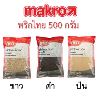 พริกไทยเมล็ดดำ เมล็ดขาว ป่น ตราเอโร่ ARO 500 กรัม - White Black Ground Pepper Powder