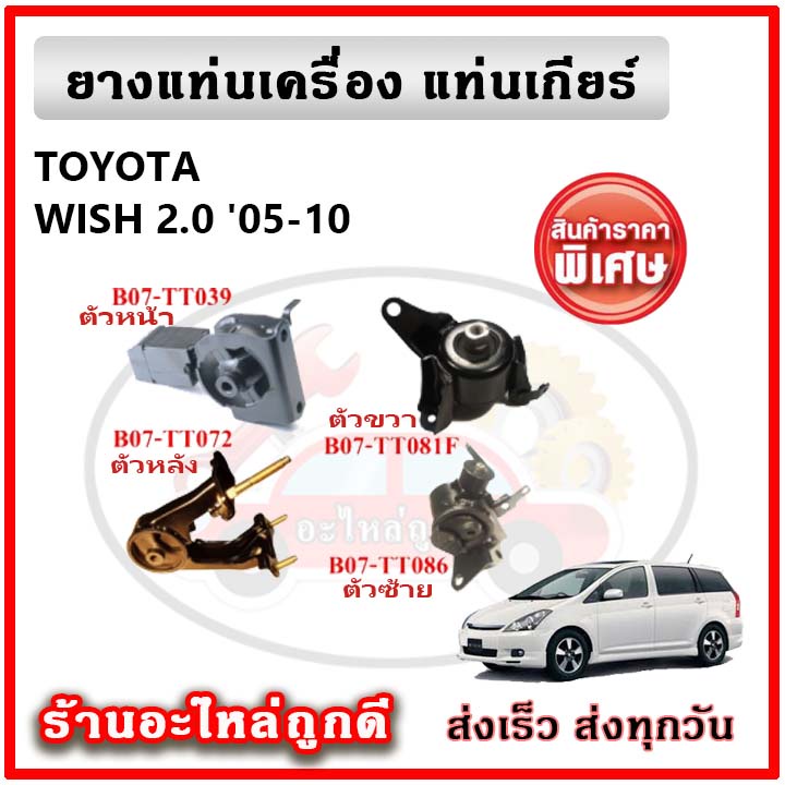 POP ยางแท่นเครื่อง แท่นเกียร์ TOYOTA WISH 2.0 วิช เกียร์ออโต้ ปี 05-10 คุณภาพเทียบแท้ OEM รับประกัน 