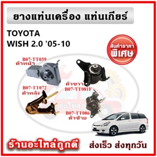 POP ยางแท่นเครื่อง แท่นเกียร์ TOYOTA WISH 2.0 วิช เกียร์ออโต้ ปี 05-10 คุณภาพเทียบแท้ OEM รับประกัน 6 เดือน