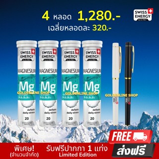 🔥ส่งฟรี MG 4 ฟรีปากกา Swiss Energy Magnesium +B Complex วิตามินเม็ดฟู่ ตัวช่วยสำหรับการนอน หลับไม่สนิท ลดไมเกรน