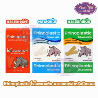 Rhinoplast Rhinoplastic ไรโนพลาสท์ ไรโนพลาสติก พลาสเตอร์ปิดแผล บรรจุ 100 แผ่น [1 กล่อง] ทุกรุ่น