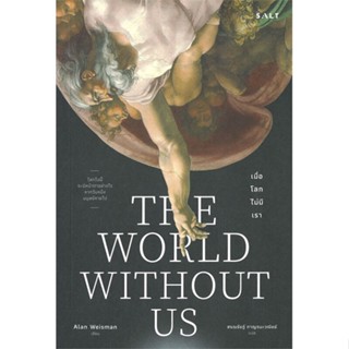 หนังสือ เมื่อโลกไม่มีเรา : The World Without us Alan Weisman (แอลัน ไวส์แมน) สนพ.Salt Publishing หนังสือหนังสือสารคดี