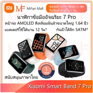 Xiaomi Mi Band 7 Pro สมาร์ทวอช หน้าจอ AMOLED สี่เหลี่ยมผืนผ้าขนาดใหญ่ 1.64 นิ้ว สนับสนุนภาษาไทย รับประกัน 1 ปี