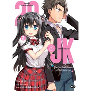 29&amp;JK แผนลับจับนายหน้ายักษ์รักสาว ม.ปลาย เล่ม 2