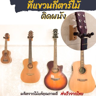 ที่แขวนกีตาร์ ติดผนัง ที่แขวนอูคูเลเล่ ไม้แขวนเครื่องดนตรี ไม้แขวนกีตาร์ wall mounted guitar hanger ukulele hanger Bass