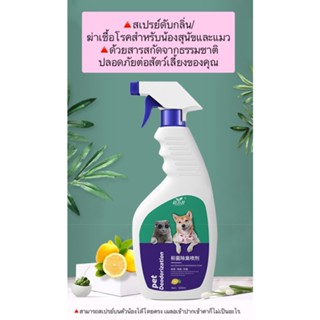 BN-348 🐾 สเปรย์ระงับกลิ่น & ฆ่าเชื้อ สำหรับน้องหมา น้องแมว ข…