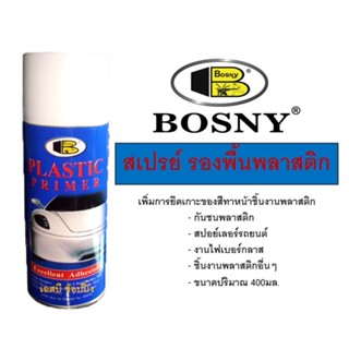 สเปรย์รองพื้นพลาสติก สีรองพื้นพลาสติก บอสนี่ BOSNY Plastic Primer B117