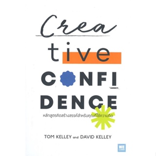 หนังสือ Creative Confidence หลักสูตรคิดสร้างฯ สนพ.วีเลิร์น (WeLearn) หนังสือการพัฒนาตัวเอง how to