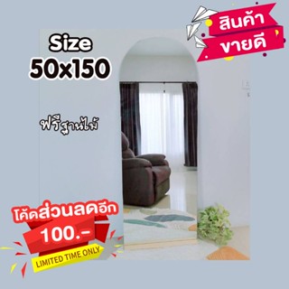 🚛ส่งฟรี ✔️ถูกที่สุด กระจกเงา​ 50×150ซม. รุ่งโค้ง หนา 5มิล✅ฟรีฐานไม้ #กระจกแท้ #กระจก #กระจกเต็มตัว #กระจกมินิมอล