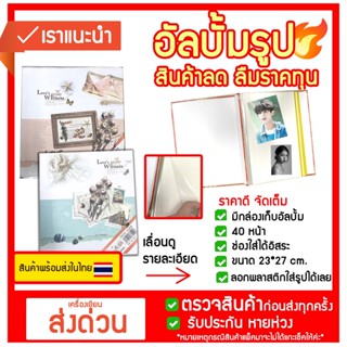 อัลบั้มรูป ลายทันสมัย แบบลอกพลาสติก ใส่รูปได้ 200- 500 รูป คุ้ม ลดราคา อัลบั้มรูป โปสการ์ด