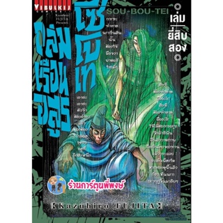 ถล่มเรือนอสูร โซโบเท เล่ม 22  หนังสือ การ์ตูน มังงะ souboutei เรือนอสูร vb พี่พงษ์ 30/11/65