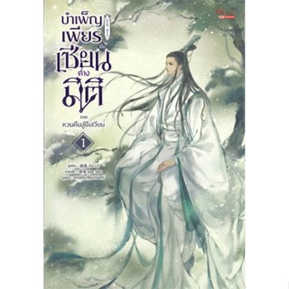 หนังสือ บำเพ็ญเพียรเป็นเซียนต่างมิติ ภ.หวนคืนฯ 1 หนังสือนิยายวาย นิยายวาย นิยายยูริ Yaoi,Yuri