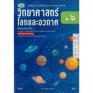 วิทยาศาสตร์ โลกและอวกาศ คำรณ และคณะ ม.6 วพ. 95.00 9789741876068