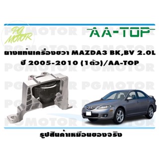 ยางแท่นเครื่องขวา MAZDA3 BK,BV 2.0 L ปี 2005-2010 (1ตัว)/AA-TOP