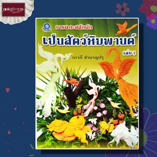 หนังสือ การแกะสลักผักเป็นสัตว์หิมพานต์ เล่ม1 งานฝีมือ งานประดิษฐ์ งานอดิเรก งานแกะสลัก