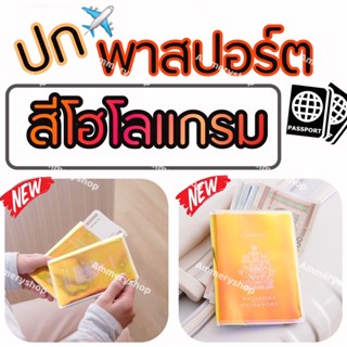 ซองใส่หนังสือเดินทาง ปกพาสปร์ต ✈️สีโฮโลแกรมสะดุดตา passport