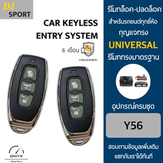 D1 Sport Y56 รีโมทล็อค-ปลดล็อคประตูรถยนต์ สำหรับรถยนต์ทุกยี่ห้อ อุปกรณ์ในการติดตั้งครบชุดคู่มือในการติดตั้งภาษาไทย