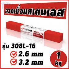 สแตนเลส YAWATA 308L-16 2.6 ลวดเชื่อมสแตนเลส แบ่งขาย 5-10 เส้น