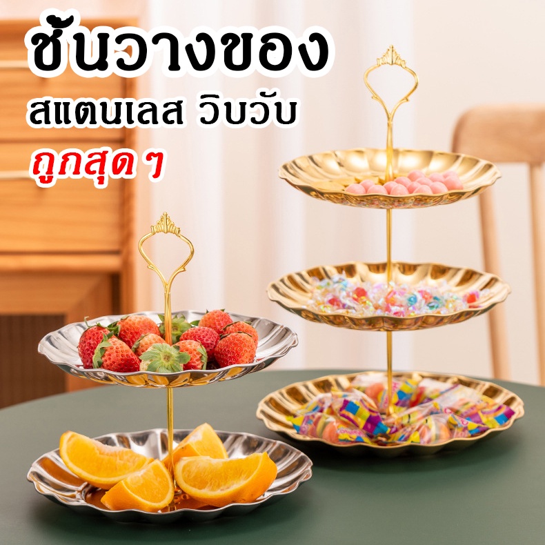 #ชั้นวางขนม #ชั้นวางของ #สแตนเลส #ขาตั้งจานโชว์ #จานรองขนม #ของแต่งบ้าน #ของใช้ในครัว #อุปกรณ์จัดเลี้ยง #พานขันหมาก #พานใส่ของ