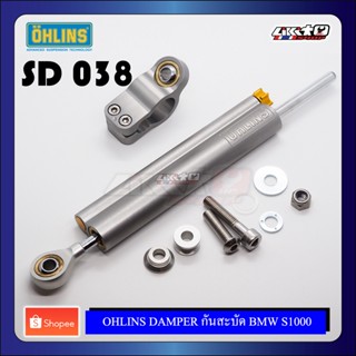 OHLINS SD038 STEERING DAMPER กันสะบัด 68mm สำหรับ BMW S1000RR ปี 12-18(ตรงรุ่น)