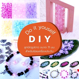 ลูกปัดพลาสติก ลูกปัดเครื่องประดับ ลูกปัดรูปดาว สำหรับงานฝีมือ งาน DIY อื่นๆ