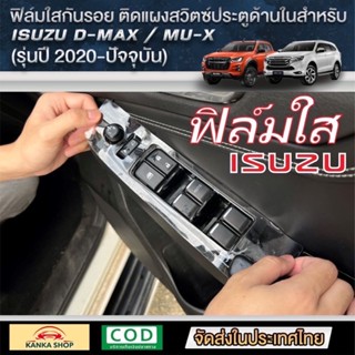 ฟิล์มใสกันรอยแผงสวิตซ์ประตูด้านในสำหรับ ISUZU D-MAX / MU-X [รุ่นปี 2020-ปัจจุบัน] กันรอยขีดข่วน [ออนิว อีซูซุ]