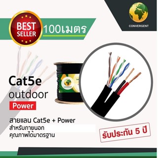 สายอินเตอร์เน็ต มีไฟ AC ไฟเลี้ยง +สายสลิง 100เมตร แบรน์คอนเวอร์เจรน LAN CAT5E มีไฟ มีสลิง OUTDOOR (100 M)