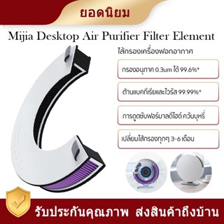 ไส้กรองเครื่องฟอกอากาศ Xiaomi Mijia Desktop ใช้งานร่วมกับ: XIAOMI Mijia AC-M9-SC เครื่องฟอกอากาศตั้งโต๊ะ