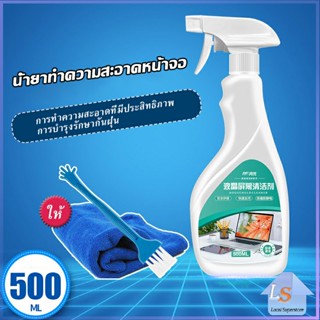 ทําความสะอาดหน้าจอ สเปรย์น้ำยาเช็ดจอคอม 500ml น้ำยาเช็ดโทรศัพท์ โทรทัศน์ phone cleaning spray