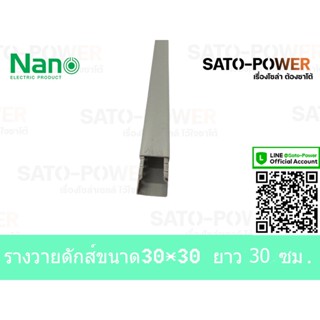 รางวายดัก NANO WD3030NANO 30x30 ยาว 30ซม. รางเก็บสายไฟ สีเทา แบบทึบ