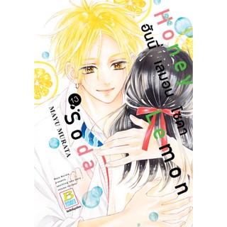 บงกช bongkoch หนังสือการ์ตูนเรื่อง Honey Lemon Soda ฮันนี่ เลมอน โซดา เล่ม 13