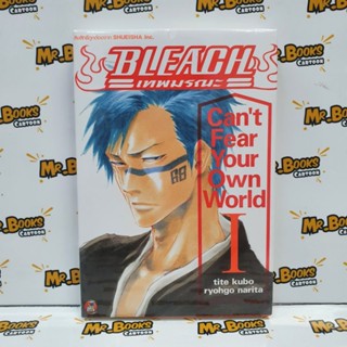 Bleach เทพมรณะ Cant Fear Your Own World เล่ม 1 (นิยาย)