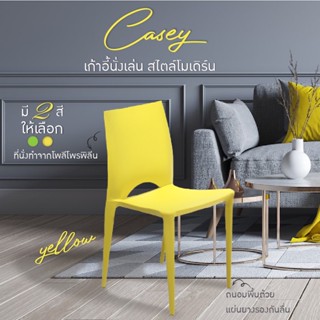 Housefan  เก้าอี้กินข้าวสไตล์โมเดิร์น มี2สี เก้าอี้สีนีออน ทำความสะอาดง่าย รุ่น Casey (8013)