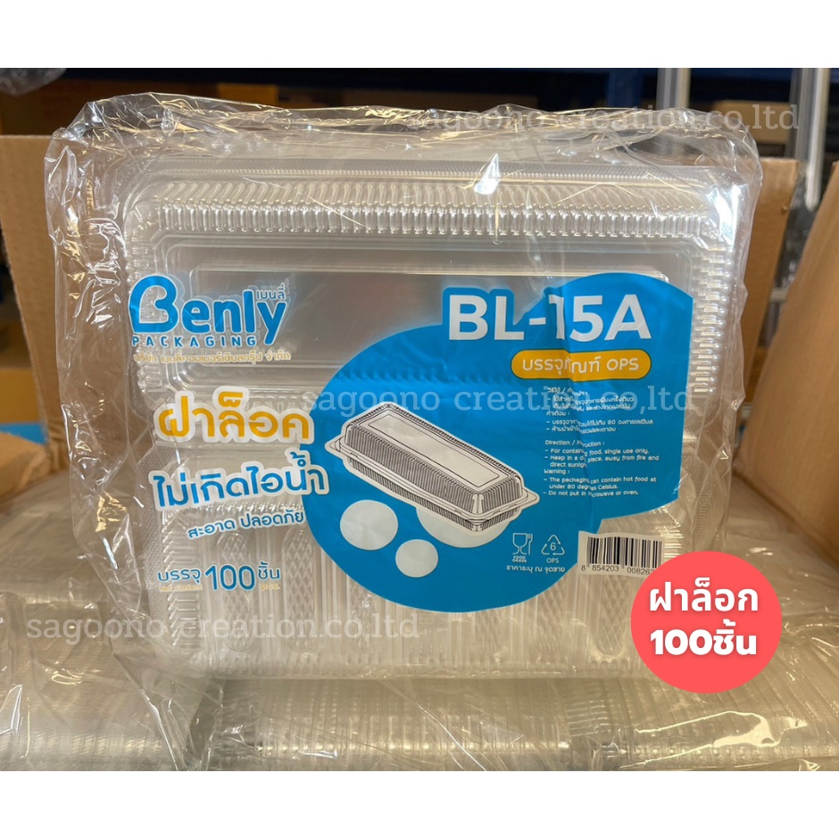 กล่องใส BL-15A ฝาล็อก ใส่สลัดโรล100ชิ้น ใส่ทาโกะยากิ