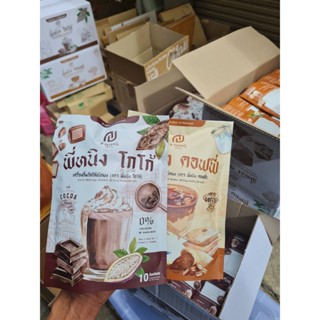 ชงอิ่ม พี่หนิง รสโกโก้ / รสกาแฟ พร้อมส่ง โกโก้ชงอิ่มกาแฟชงอิ่ม
