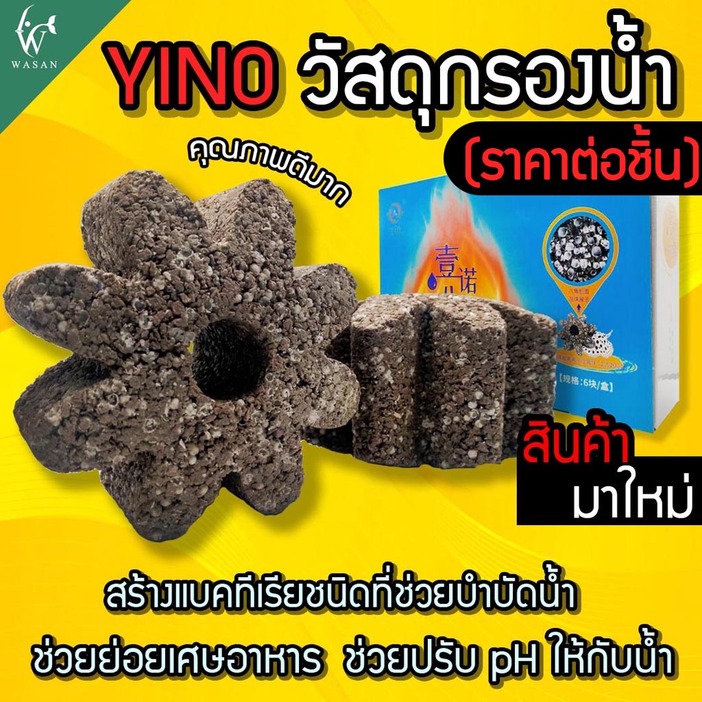 YINO วัสดุกรองแปดเหลี่ยม วัสดุกรองตู้ปลา บ่อปลา ลดค่าแอมโมเนีย ไนเตรท แบ่งขาย 1/ชิ้น ของแท้100%