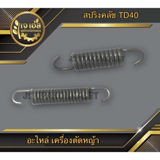 สปริงคลัช เครื่องตัดหญ้า TD40