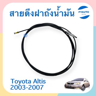 สายดึงฝาถังนำ้มัน สำหรับรถ Toyota Altis 2003-2007 ยี่ห้อ TNY  รหัสสินค้า 08012102