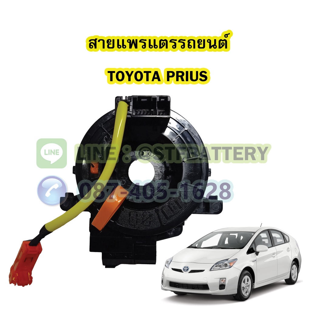 สายแพรแตร/ลานคอพวงมาลัย สไปร่อน สำหรับรถยนต์โตโยต้า พรีอุส (TOYOTA PRIUS) ++