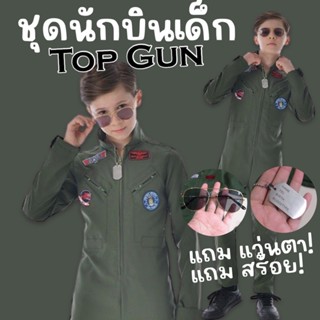 ชุดนักบินเด็ก Top Gun ชุดทหารเด็ก(FANCY227)