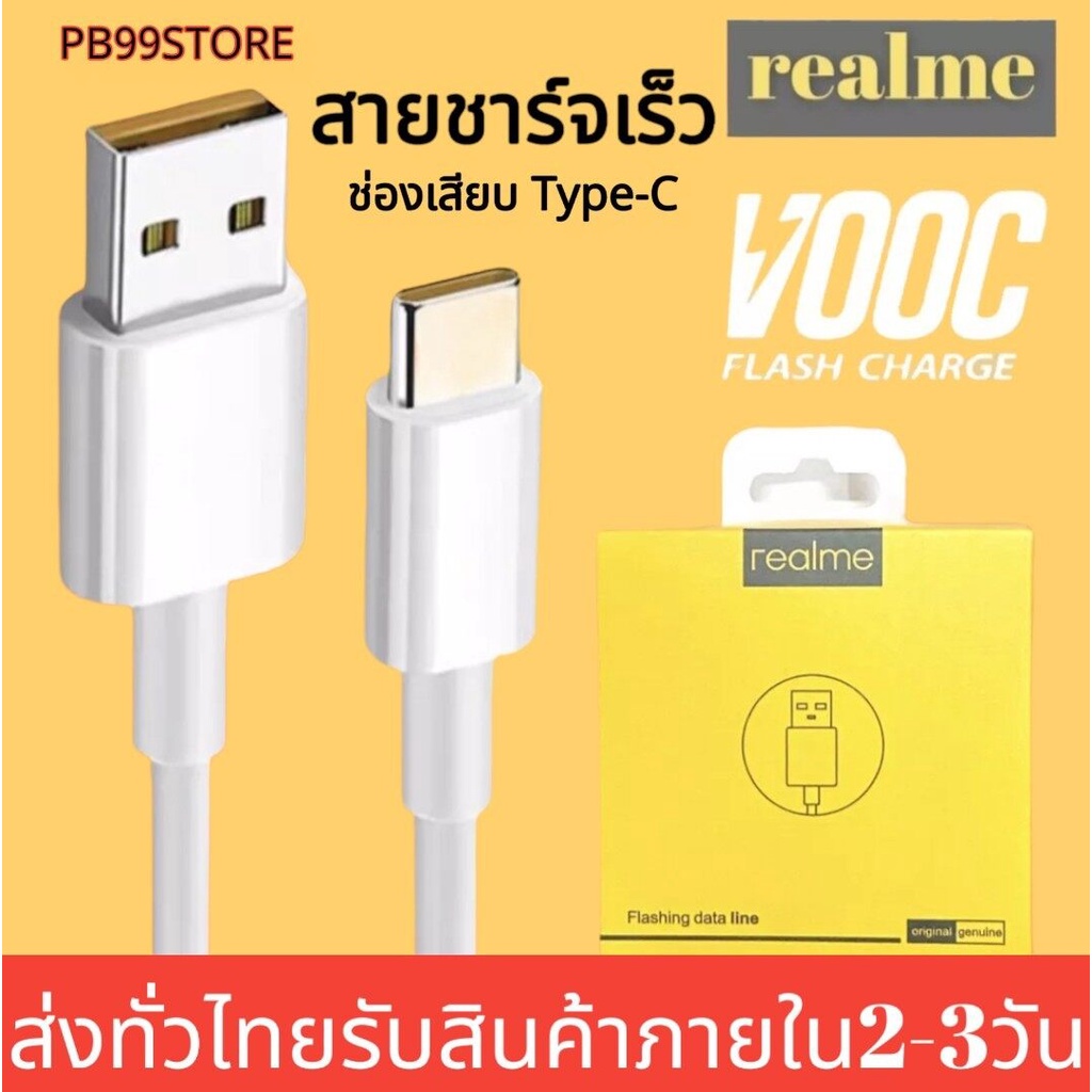 สายชาร์จเร็วเรียวมี REALME VOOC USB ( TYPE-C ) รองรับรุ่น REALME 5 PRO,REALME 6,REALME 6 PRO,REALME 7 PRO ของแท้100%