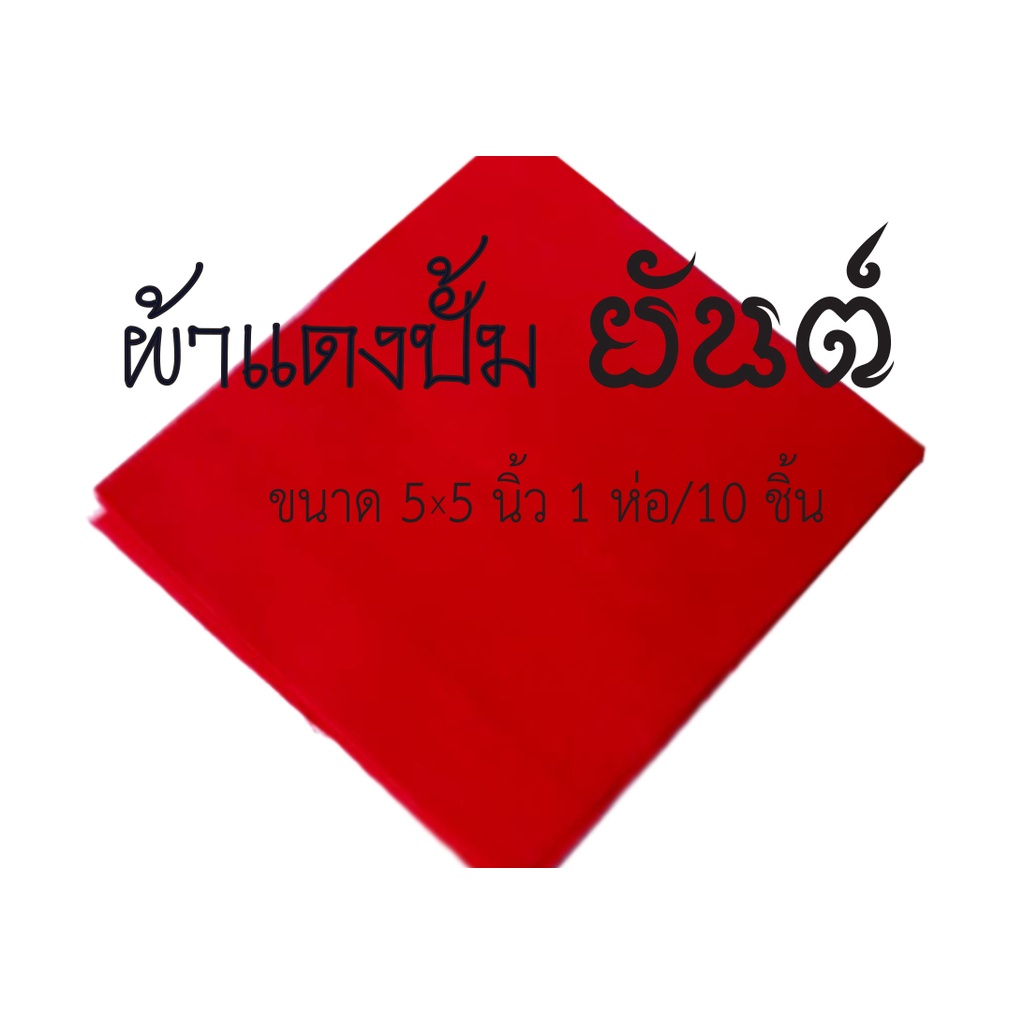 ผ้าแดงปั้มยันต์ ตัดสำเร็จ มี 2 ขนาดให้เลือก ขนาด 4*4.5 นิ้ว 1ห่อมี 10 ชิ้น ขนาด 5*5 นิ้ว 1 ห่อมี 10 ชิ้น และขนาด6*6 นิ้ว