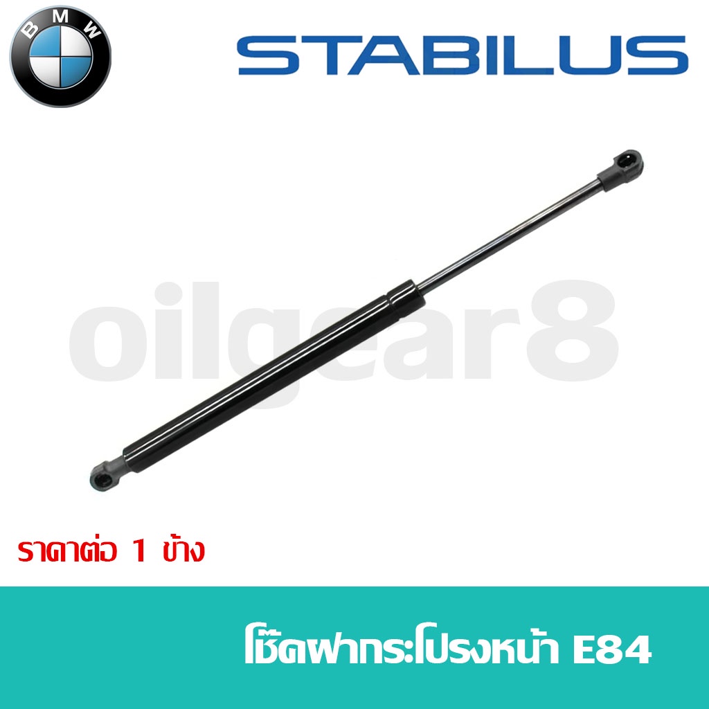BMW โช๊คฝากระโปรงหน้า / โช๊คฝากระโปรงหลัง X1 E84 F48 ยี่ห่อ STABILUS (ราคาต่อ 1 ข้าง)