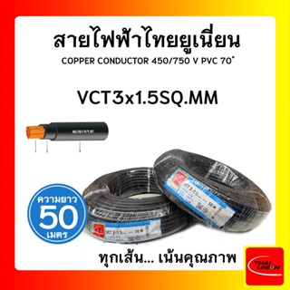 สายไฟ VCT ไทยยูเนียน 3x1.5sqmm. สีดำ (ม้วน 50เมตร)ไทยยูเนียน